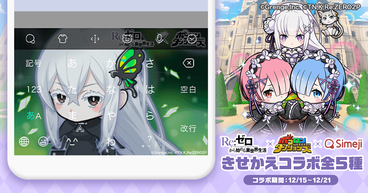 Z世代に大人気！キーボードアプリ「Simeji」、 なぞるパズルRPG『ポコロンダンジョンズ』と 『Re:ゼロから始める異世界生活』との期間限定コラボ第三弾が決定！