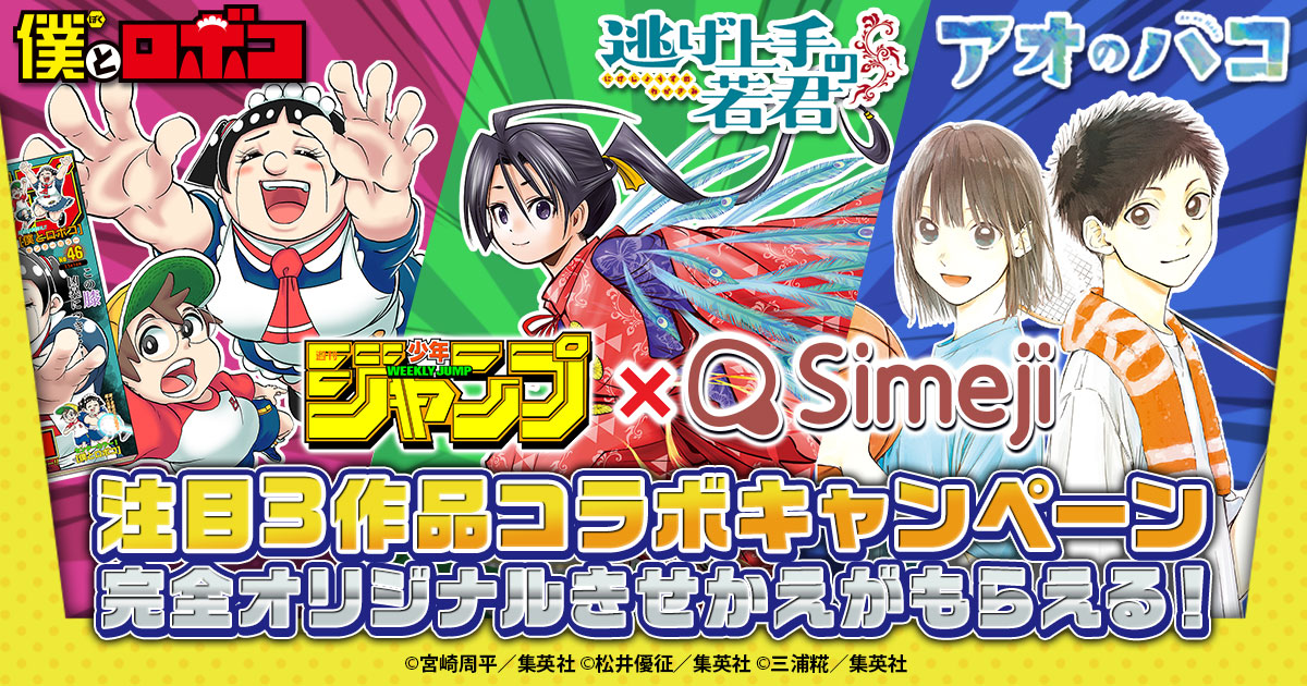Z世代に大人気！キーボードアプリ「Simeji」、 「週刊少年ジャンプ」に連載中の注目3作品！ 「僕とロボコ」「逃げ上手の若君」「アオのハコ」と期間限定コラボキャンペーン開始