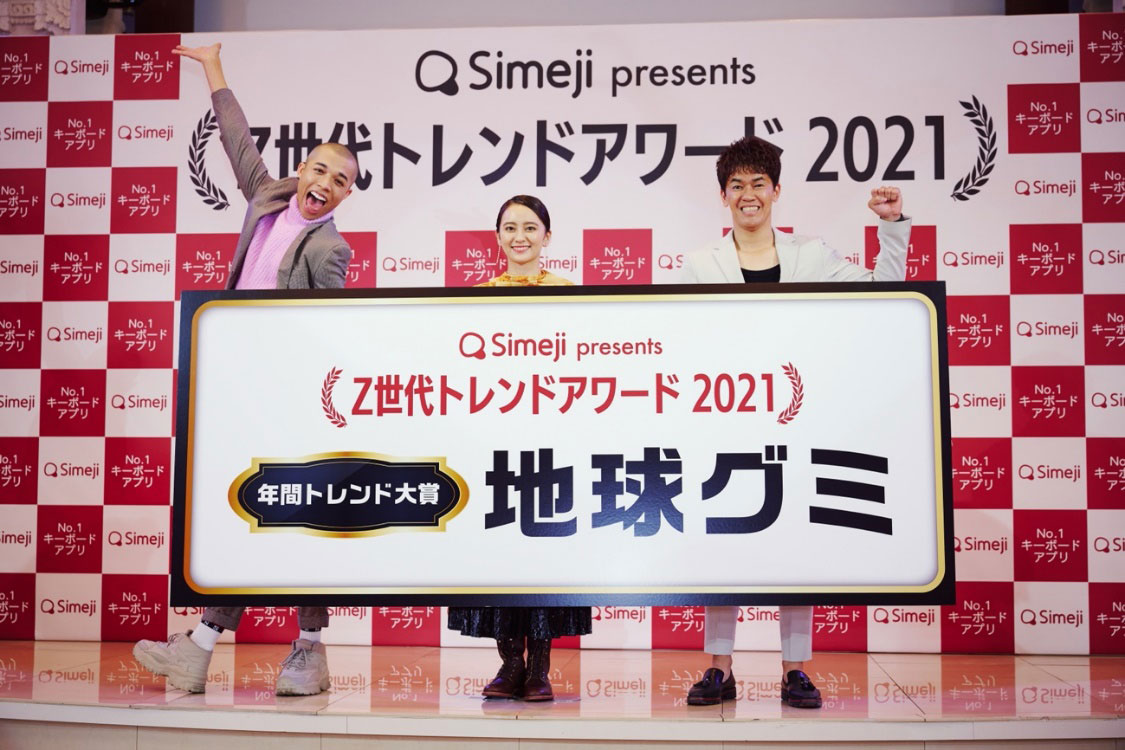 Z世代のトレンド総決算！ 「Simeji presents Z世代トレンドアワード 2021」開催！