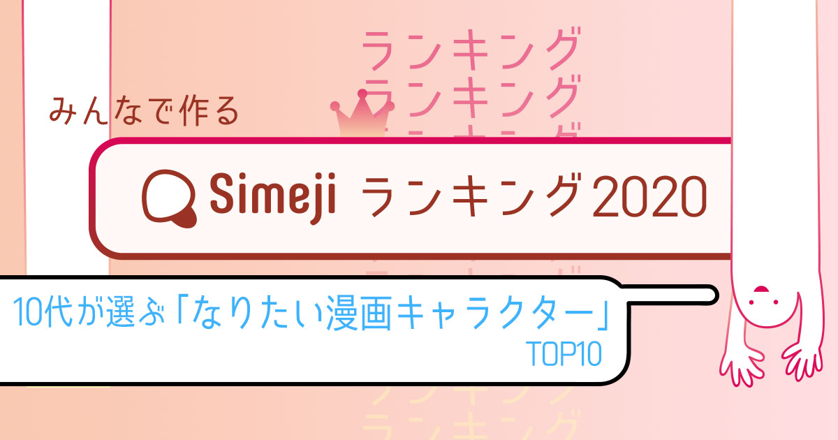 【Simejiランキング Vol.29】 10代が選ぶ「なりたい漫画キャラクターTOP10」