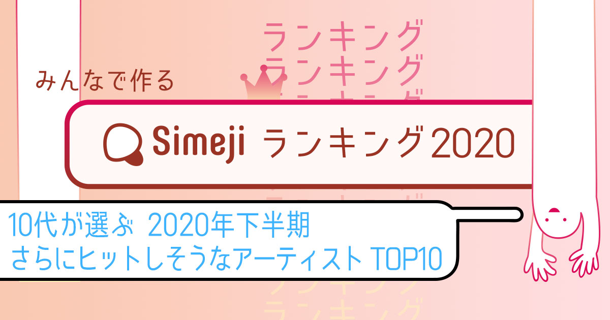 10代が選ぶ「2020年下半期さらにヒットしそうなアーティストTOP10」