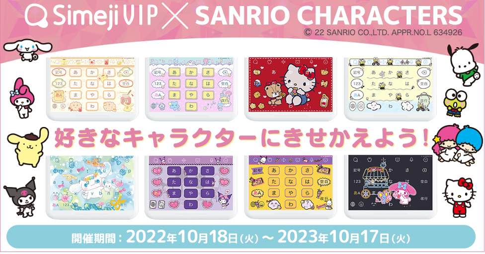 Z世代に大人気！キーボードアプリ「Simeji」、サブスクリプションサービス「Simeji VIP」にて 大人気の「サンリオキャラクターズ」と期間限定コラボを実施！