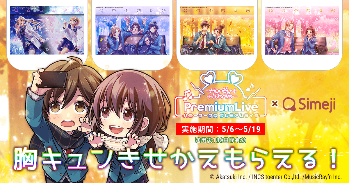ダウンロードNo.1キーボードアプリ＊「Simeji」、 『HoneyWorks Premium Live』との期間限定コラボ開始！