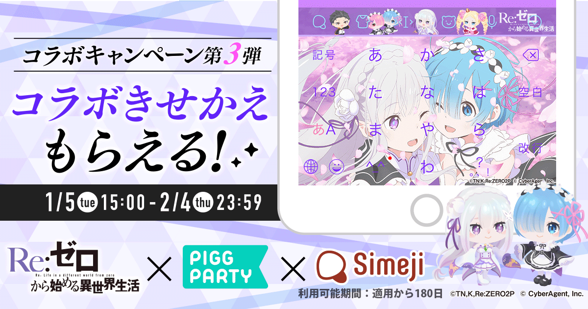 ダウンロードNo.1キーボードアプリ＊「Simeji」、 アバターコミュニティアプリ『ピグパーティ』、アニメ『Re:ゼロから始める異世界生活』との期間限定コラボ開始！