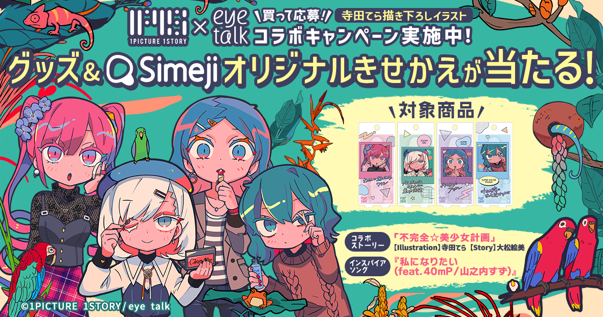 Z世代に大人気！キーボードアプリ「Simeji」、ふたえまぶた化粧品「アイトーク」×「1PICTURE 1STORY」とのコラボ開始！