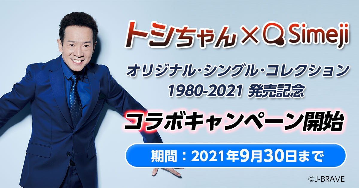 ダウンロードNo.1キーボードアプリ＊「Simeji」、 「田原俊彦」初のベストアルバム発売を記念し、期間限定コラボ開始！