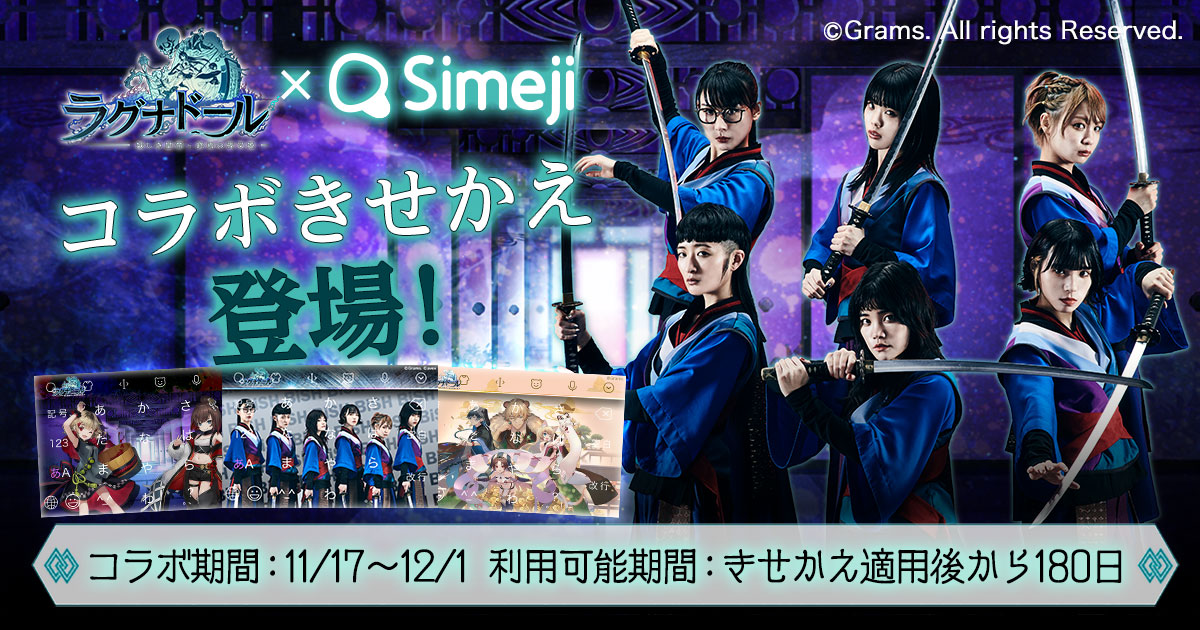 Z世代に大人気！キーボードアプリ「Simeji」、 スマホRPG「ラグナドール　怪しき皇帝と終焉の夜叉姫」 とコラボ開始！オリジナルきせかえを期間限定配信。