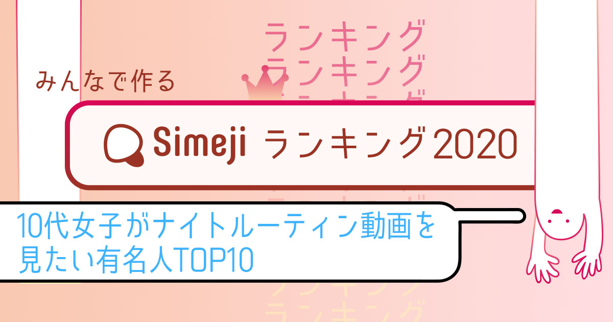 【Simejiランキング Vol.22】 10代女子が選んだ「ナイトルーティン動画を見たい有名人TOP10」