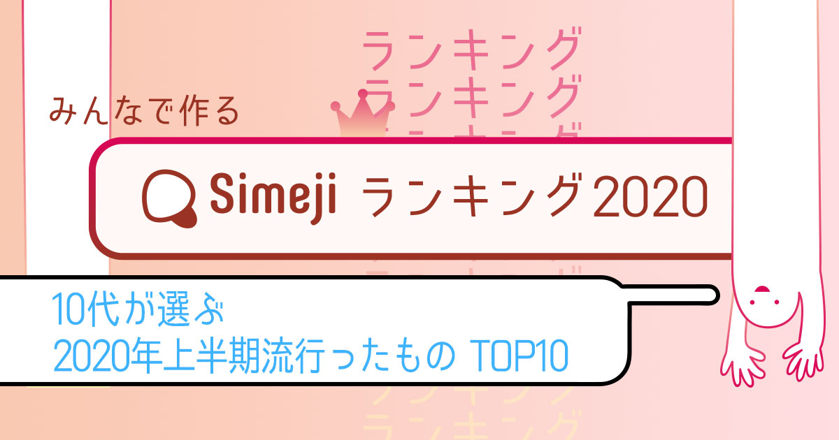 10代が選ぶ2020年上半期流行ったものTOP10