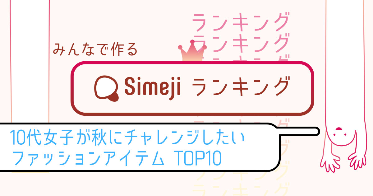 10代女子が秋にチャレンジしたいファッションアイテムTOP10