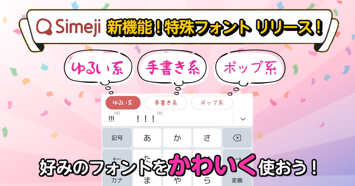 Z世代に大人気！キーボードアプリ「Simeji」、 新機能「特殊フォント」を新たにリリース。