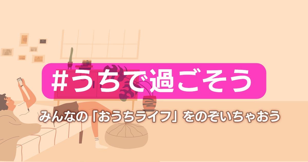 #おうちですごそう