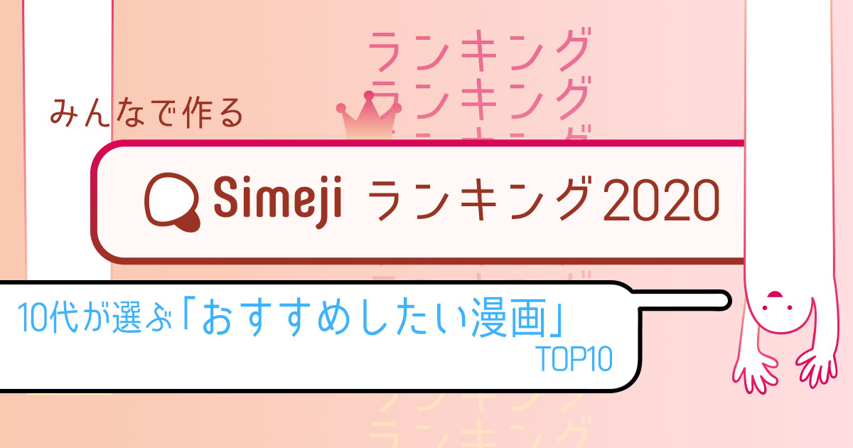 【Simejiランキング Vol.28】 10代が選ぶ「おすすめしたい漫画TOP10」