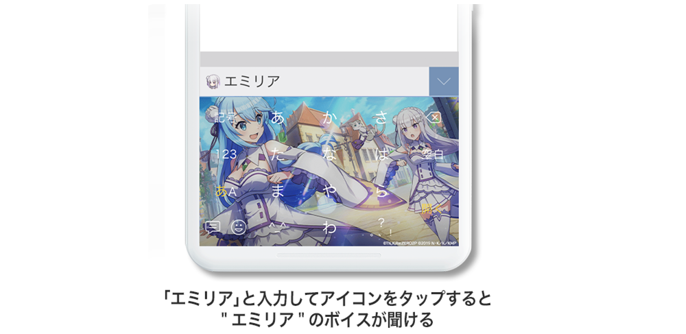 エミリアと入力して、アイコンをタップするとエミリア（CV: 高橋李依）のボイスが聴ける