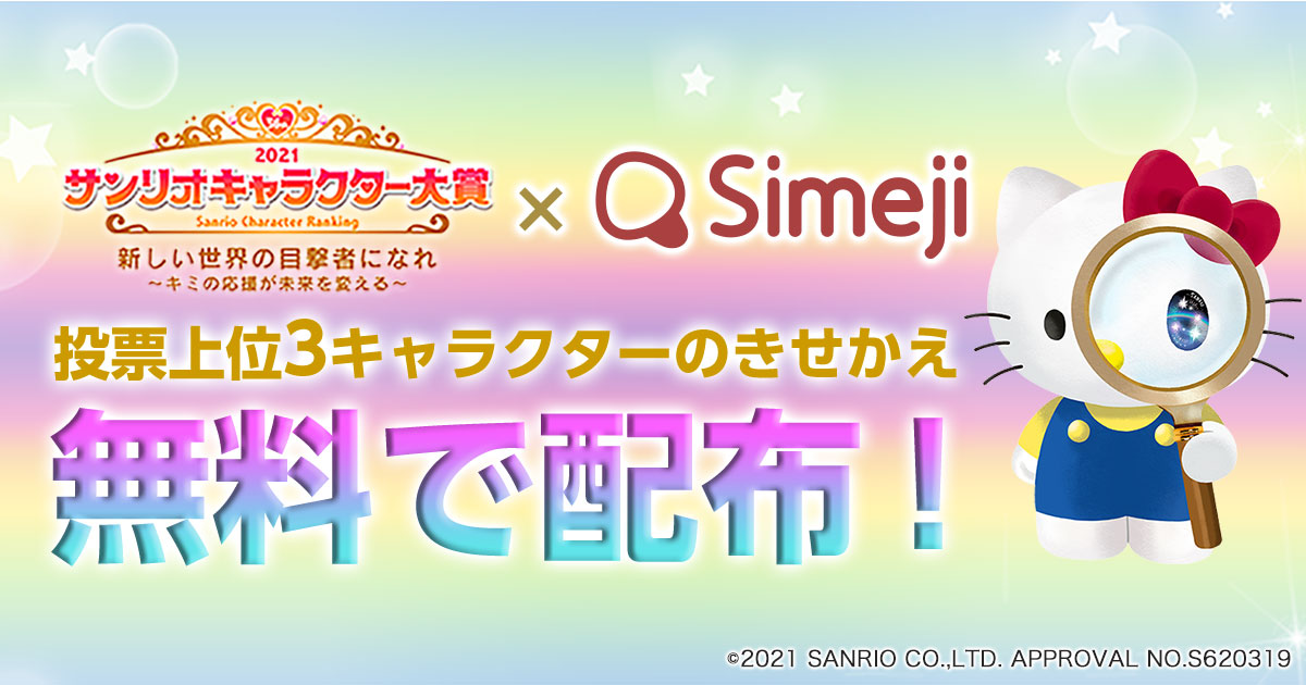 ダウンロードNo.1キーボードアプリ＊「Simeji」、 「2021年サンリオキャラクター大賞 結果発表会」にて発表される 人気キャラクターTOP3とのコラボを実施！