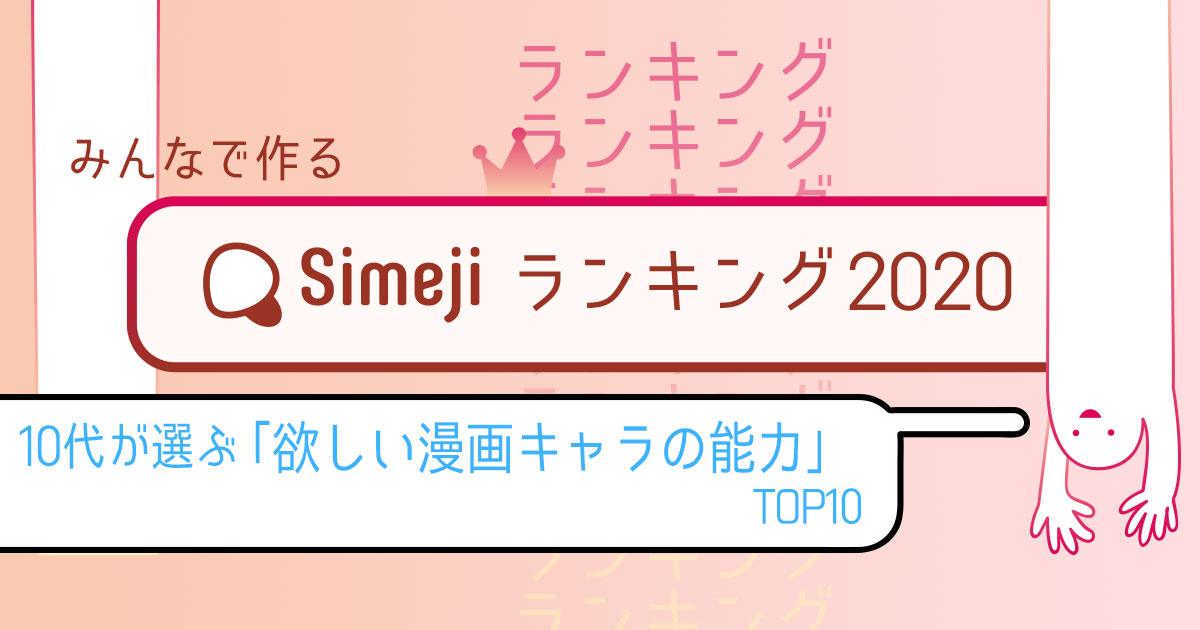 SimejiランキングVol.30　ほしい漫画キャラの能力TOP10