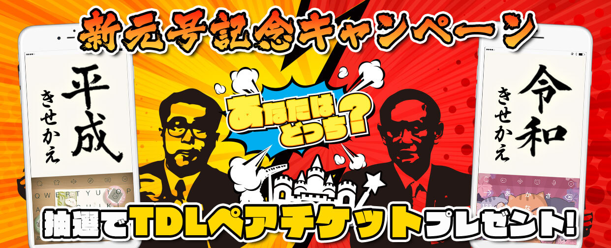 平成と令和、あなたの今の気分はどっち?Simeji新元号記念キャンペーン