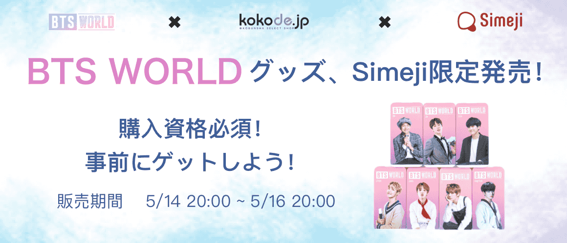 キーボードアプリ「Simeji」内期間限定特設ショップにて、 モバイルゲーム『BTS WORLD』の公式グッズを先行発売決定！