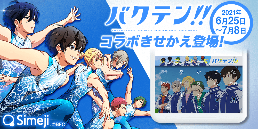 ダウンロードNo.1キーボードアプリ＊「Simeji」、 高校生男子新体操部の青春を描くオリジナルTVアニメ「バクテン!!」 と期間限定コラボを開催！