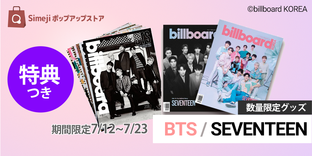 キーボードアプリ「Simeji」内期間限定ストアにて、 BTSなど人気K-POPグループの写真集を発売開始！