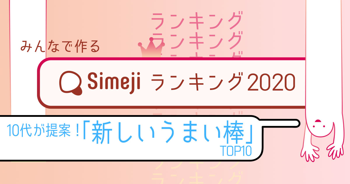 【Simejiランキング Vol.27】 10代が提案 「新しいうまい棒」TOP10