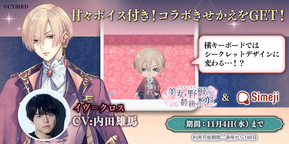 ゲームアプリイケメンシリーズ最新作 イケメン王子との期間限定コラボきせかえ登場