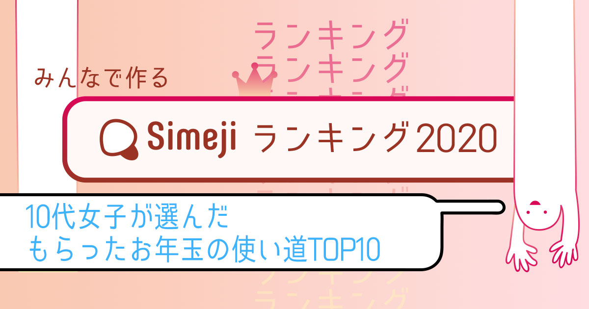 Simejiランキング 10代女子が選んだ「お年玉の使い道TOP10」