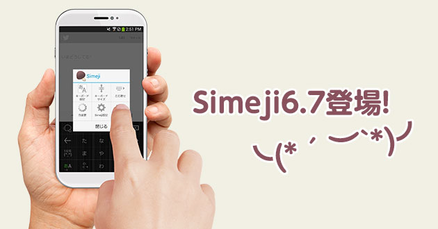 Id=3711 | Simeji（しめじ）たのしくかしこいキーボード