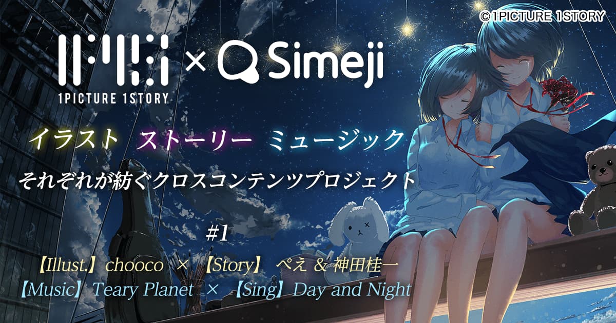 ワンピク×Simeji クロスコンテンツプロジェクト